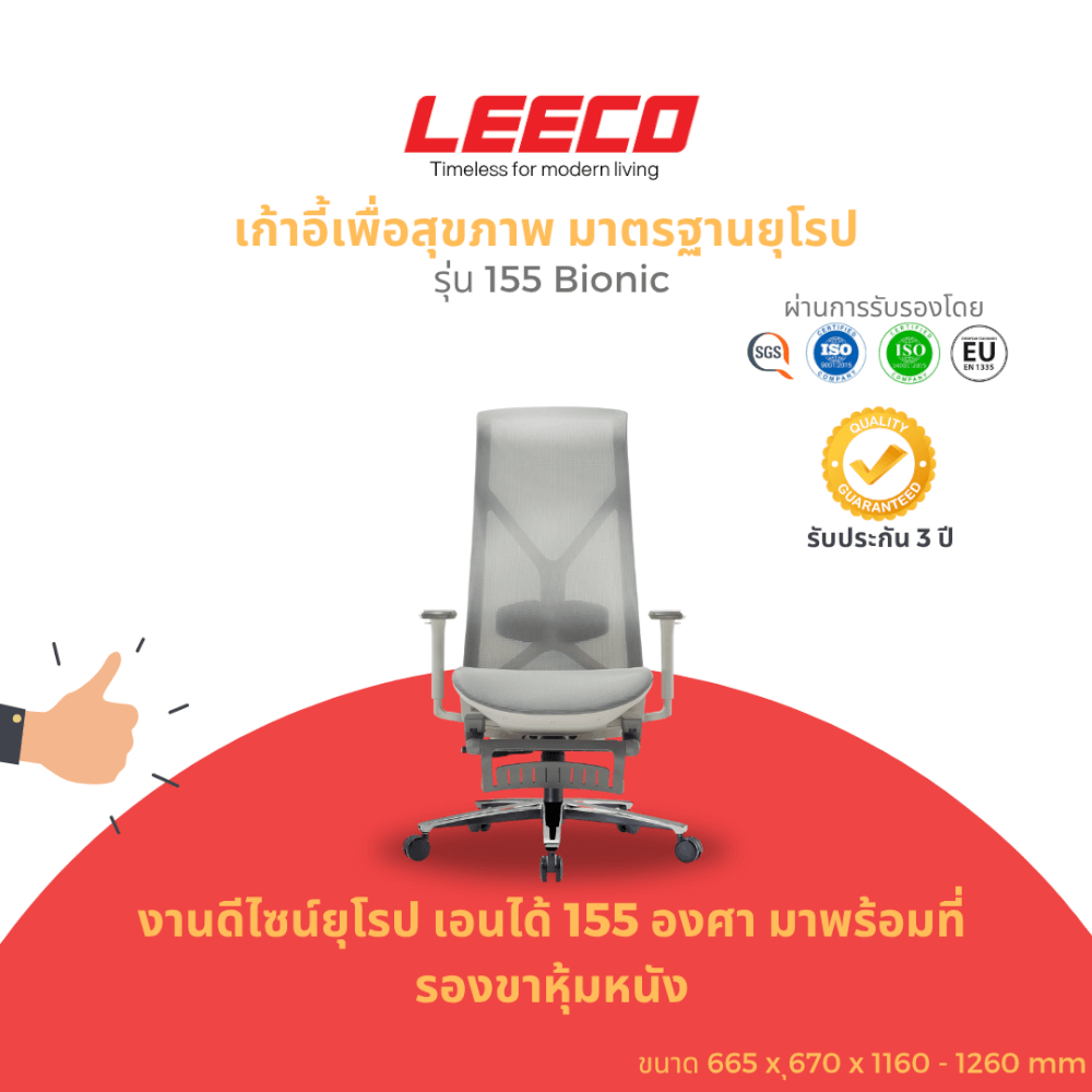 เก้าอี้สุขภาพ LEECO 155 BIONIC MINE WHITE